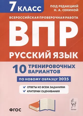 Наталья Аркадьевна Сенина, Светлана Викторовна Андреева Русский язык. 7 класс. ВПР. 10 тренировочных вариантов