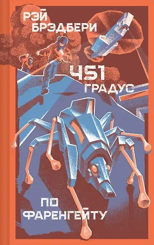 Рэй Брэдбери 451' по Фаренгейту