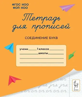 Мария Сергеевна Мурзина Тетрадь для прописей. 1 класс. Соединение букв
