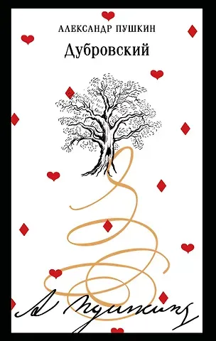 Александр Сергеевич Пушкин Дубровский