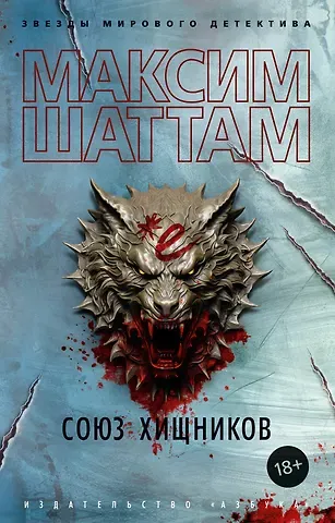 Максим Шаттам Союз хищников