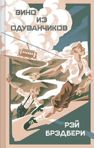 Рэй Брэдбери Вино из одуванчиков