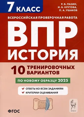 Петр Афанасьевич Ушаков, Ирина Владимировна Крутова, Роман Викторович Пазин История. 7 класс. ВПР. 10 тренировочных вариантов