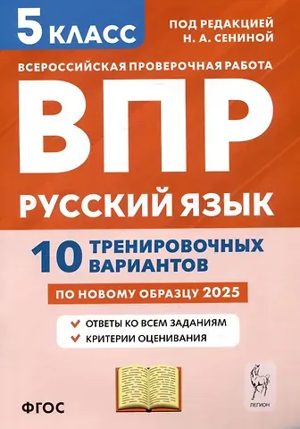 Наталья Аркадьевна Сенина, Светлана Викторовна Андреева Русский язык. 5 класс. ВПР. 10 тренировочных вариантов