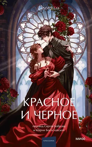 Фредерик Стендаль Красное и черное. Вечные истории. Young Adult