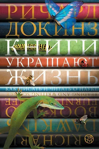 Ричард Докинз Книги украшают жизнь