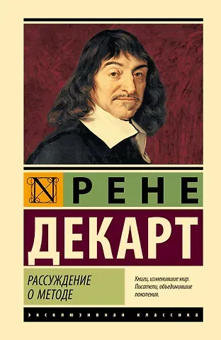 Рене Декарт Рассуждение о методе