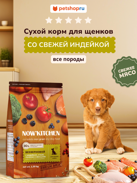 Холистики NOW'KITCHEN Fresh беззерновой корм для щенков со свежей индейкой, уткой, лососем, Puppy Grain-free Recipe, Turkey, Duck, Salmon, 9,98 кг (9.98 кг)