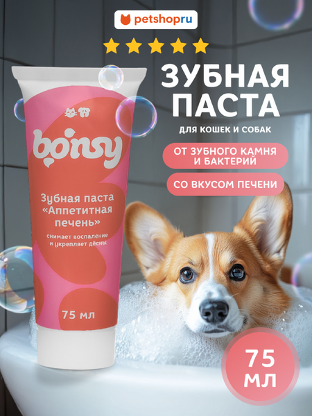 Для дома Bonsy Зубная паста со вкусом печени для кошек и собак (75  мл)