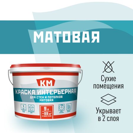 Краска интерьерная КМ база А белая 9 л краска для потолка carte blanche flat white база с бес ная 8 1 л