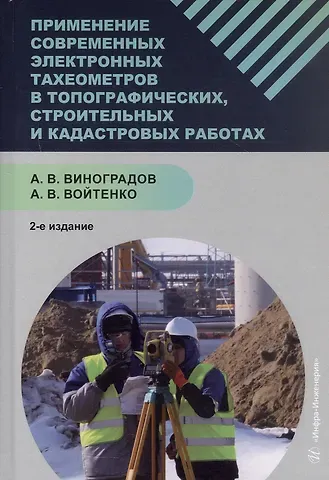 Андрей Владимирович Войтенко, А.В. Виноградов Применение современных электронных тахеометров в топографических, троительных и кадастровых работах. Учебное пособие. 2-е издание