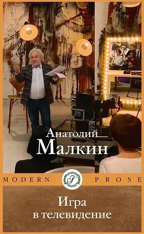 Анатолий Григорьевич Малкин Игра в телевидение
