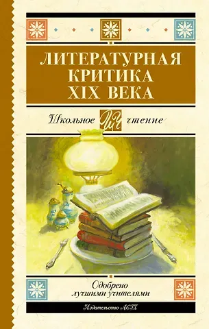 Николай Гаврилович Чернышевский, Добролюбов Николай Александрович, Писарев Дмитрий Иванович, Дружинин Александр Васильевич, Григорьев Аполлон Александрович Литературная критика XIX вв.