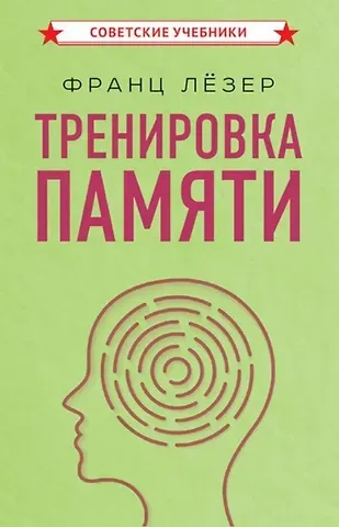 Франц Георг Лёзер Тренировка памяти