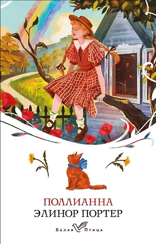 Элинор Портер Поллианна