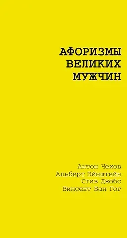 Альберт Эйнштейн, Стив Джобс, Федор Михайлович Достоевский Афоризмы великих мужчин
