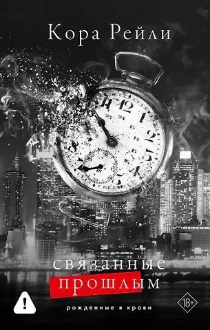 Кора Рейли Связанные прошлым