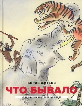 Борис Степанович Житков Что бывало: рассказы