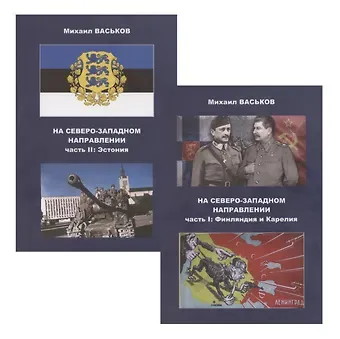 Михаил Юрьевич Васьков На Северо-Западном направлении. Часть I. Финляндия и Карелия. Часть II. Эстония (комплект из 2-х книг)