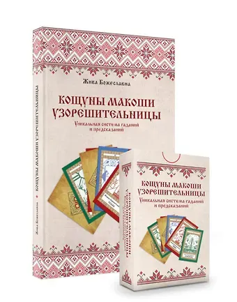 Жива Божеславна Комплект «Кощуны Макоши Узорешительницы. Уникальная система гаданий и предсказаний. Колода карт и книга толкований»