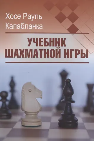 Хосе Рауль Капабланка Учебник шахматной игры