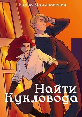 Елена Михайловна Малиновская Забавы марионеток. Найти кукловода