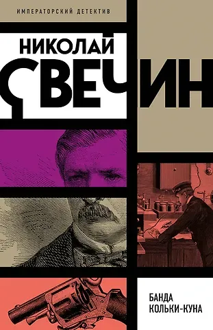 Николай Свечин Банда Кольки-куна