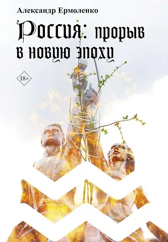 Александр Александрович Ермоленко Россия: прорыв в новую эпоху
