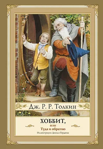 Джон Рональд Руэл Толкин Хоббит, или туда и обратно с иллюстрациями Дениса Гордеева (новый перевод)
