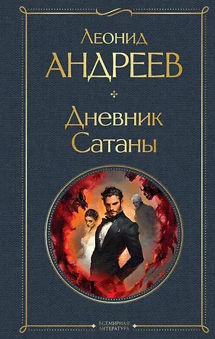 Леонид Николаевич Андреев Дневник Сатаны