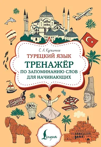 София Леонидовна Куталмыш Турецкий язык. Тренажер по запоминанию всех слов для начинающих
