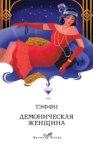Надежда Александровна Тэффи Демоническая женщина