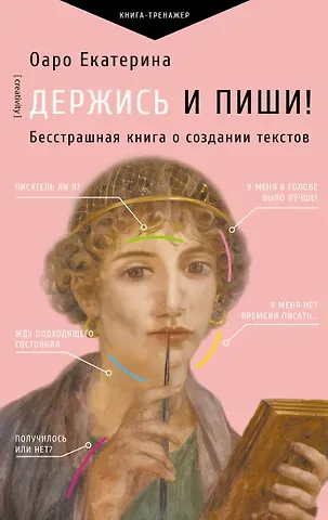 Оаро Екатерина Владимировна Держись и пиши! Бесстрашная книга о создании текстов