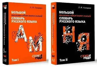 Лев Иванович Скворцов Большой толково-объяснительный словарь. Том 1, Том 2