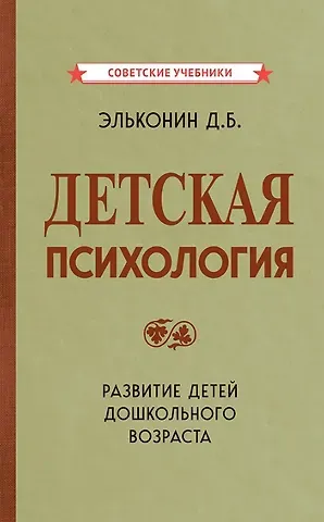 Даниил Борисович Эльконин Детская психология