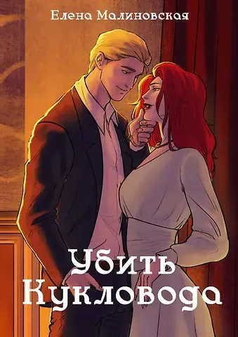 Елена Михайловна Малиновская Забавы марионеток. Убить кукловода