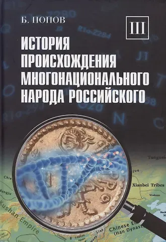 Борис Владимирович Попов История происхождения многонационального народа российского. Том 3