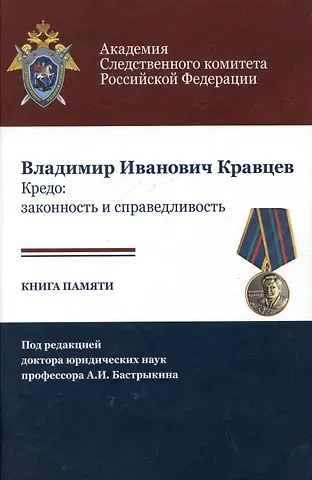 Владимир Иванович Кравцев. Кредо: законность и справедливость. Книга памяти