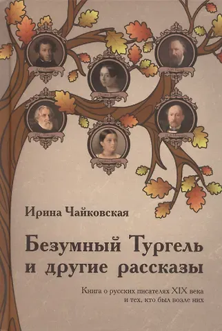 Безумный Тургель и другие рассказы. Книга о русских писателях XIX века и тех, кто был