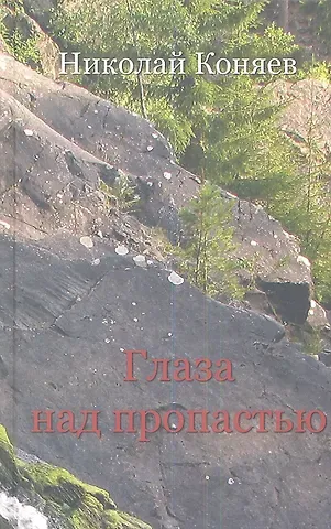 Николай Михайлович Коняев Глаза над пропастью: Избранное