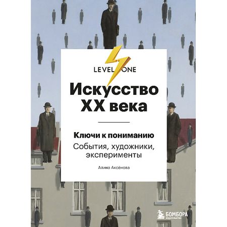 Книга ЭКСМО Искусство XX века 16+ настенная наклейка романтическое искусство винил