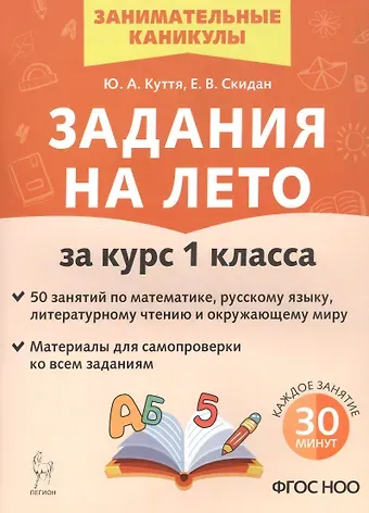 Юлия Александровна Куття, Евгения Владимировна Скидан Задания на лето за курс 1 класса. 50 занятий по математике, русскому языку, литературному чтению и окружающему миру. Материалы для самопроверки ко всем заданиям