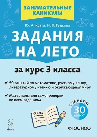 Юлия Александровна Куття, Наталья Валерьевна Гудкова Задания на лето. За курс 3 класса. 50 занятий по математике, русскому языку, литературному чтению и окружающему миру. Материалы для самопроверки ко всем заданиям