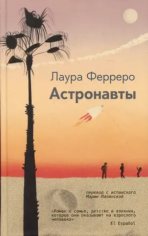 Лаура Ферреро Астронавты