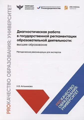 Наталья Васильевна Алтыникова Диагностическая работа в государственной регламентации образовательной деятельности: высшее образование. Методические рекомендации для экспертов