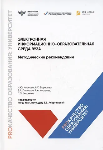 Наталья Юрьевна Иванова, Анна Сергеевна Борисова, Евгений Александрович Лохматов Электронная информационно-образовательная среда вуза. Методические рекомендации