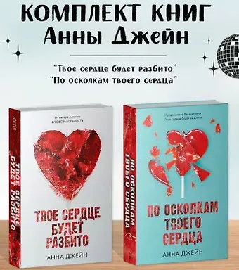 Анна Джейн Комплект из 2 книг Анны Джейн: 