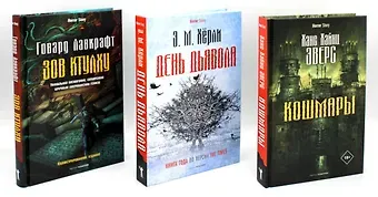 Эндрю Майкл Хёрли, Ханс Хейнц Эверс, Говард Филлипс Лавкрафт Комплект «Кошмары и хоррор» (комплект из 3 книг)