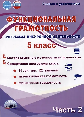 Светлана Анатольевна Шейкина, Мария Викторовна Буряк Функциональная грамотность. 5 класс. Часть 2. Программа внеурочной деятельности