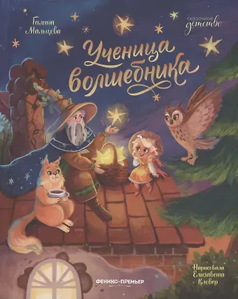 Галина Анатольевна Мальцева Ученица волшебника